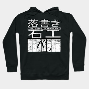 落書き石工 (scribblemason) Hoodie